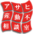 豊中 賃貸 アサヒ不動産相談室